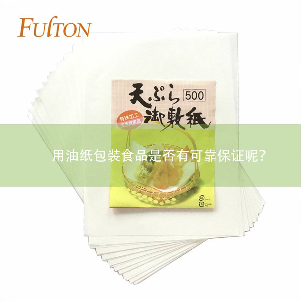 用油纸包装食品是否有可靠保证呢？(油纸的主要成分是什么)